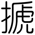 搋: Gerundet
