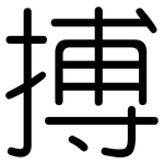 搏: Gerundet