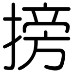 搒: Gerundet