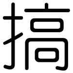 搞: Gerundet