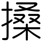 搡: Gerundet