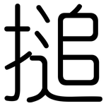 搥: Gerundet