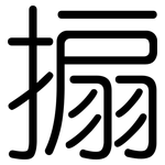 搧: Gerundet