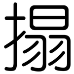 搨: Gerundet