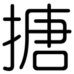 搪: Gerundet