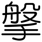 搫: Gerundet