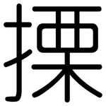 搮: Gerundet
