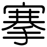 搴: Gerundet