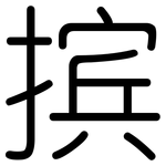 摈: Gerundet