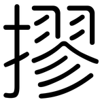 摎: Gerundet