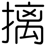 摛: Gerundet