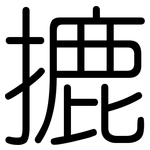 摝: Gerundet