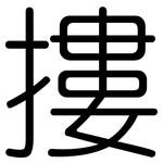 摟: Gerundet