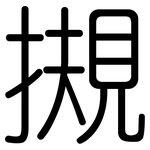 摫: Gerundet