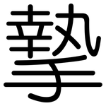 摯: Gerundet 摯: Gerundet