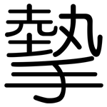 摰: Gerundet