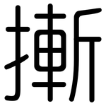 摲: Gerundet