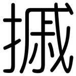 摵: Gerundet