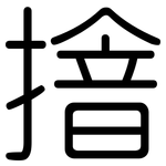 摿: Gerundet