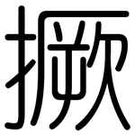 撅: Gerundet