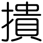 撌: Gerundet