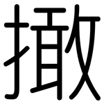 撖: Gerundet