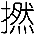 撚: Gerundet