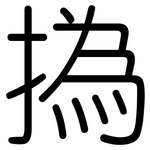 撝: Gerundet