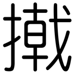 撠: Gerundet