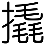 撬: Gerundet