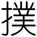 撲: Gerundet 撲: Gerundet
