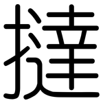 撻: Gerundet