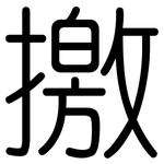 撽: Gerundet