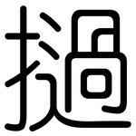 撾: Gerundet