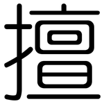 擅: Gerundet