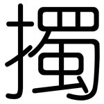 擉: Gerundet