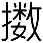 擞: Gerundet