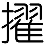 擢: Gerundet