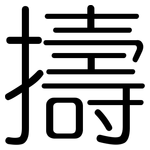 擣: Gerundet