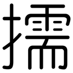 擩: Gerundet
