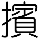 擯: Gerundet