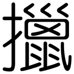 擸: Gerundet