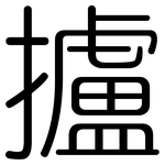 攎: Gerundet