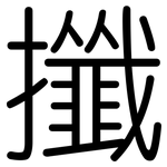 攕: Gerundet