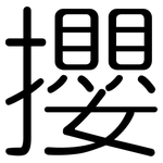 攖: Gerundet