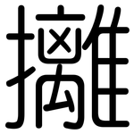 攡: Gerundet