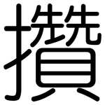 攢: Gerundet