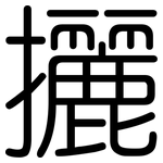 攦: Gerundet