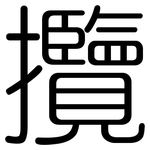 攬: Gerundet