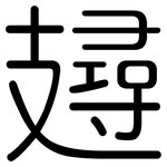 攳: Gerundet